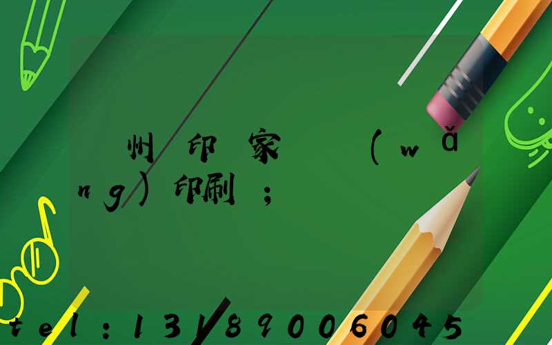 蘇州絲印廠家 絲網(wǎng)印刷廠